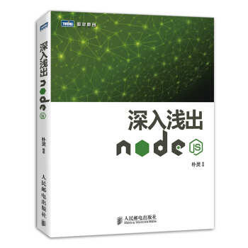 深入淺齣Node.js pdf epub mobi 下载