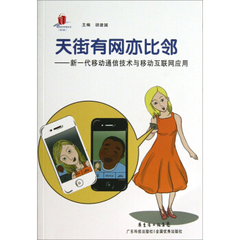 高新技术科普丛书·天街有网亦比邻：新一代移动通信技术与移动互联网应用 pdf epub mobi 下载