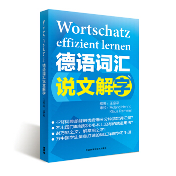 德語詞匯說文解字 [Wortschatz effizient lernen] pdf epub mobi 電子書 下載