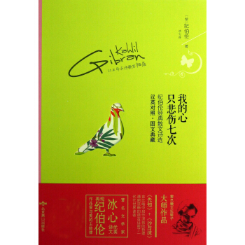 我的心只悲伤七次：纪伯伦经典散文诗选（汉英对照） pdf epub mobi 下载