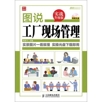 圖說管理係列：圖說工廠現場管理（實戰升級版）（附光盤） pdf epub mobi 電子書 下載