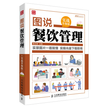 圖說管理係列：圖說餐飲管理（實戰升級版）（附光盤） pdf epub mobi 電子書 下載