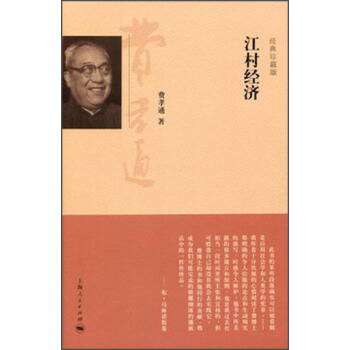江村經濟（經典珍藏版） pdf epub mobi 電子書 下載