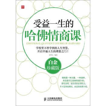 受益一生的哈佛情商课（白金珍藏版） pdf epub mobi 下载