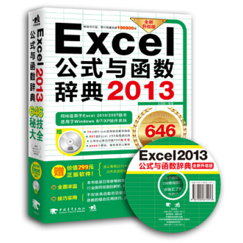 Excel 2013公式與函數辭典646秘技大全（646秘技大全 全新升級版 附光盤） pdf epub mobi 下载