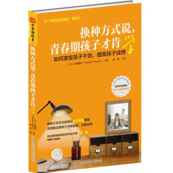 换种方式说，青春期孩子才肯学：如何激发孩子干劲，提高学习成绩 pdf epub mobi 电子书 下载