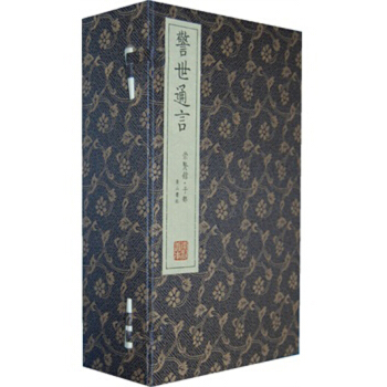 崇賢館藏書·警世通言(宣紙排印)