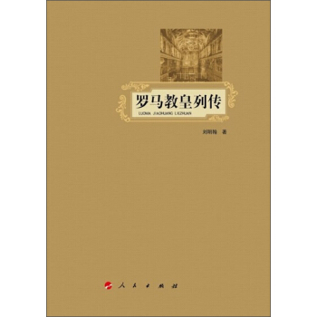 羅馬教皇列傳 pdf epub mobi 電子書 下載