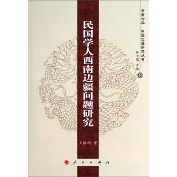 中国边疆研究丛书：民国学人西南边疆问题研究 pdf epub mobi 下载