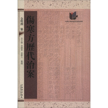 傷寒方曆代治案 pdf epub mobi 下载