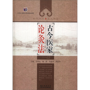 古今医家论灸法 pdf epub mobi 下载