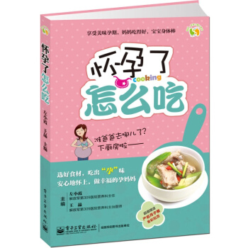 正版書籍 懷孕瞭怎麼吃(全彩)孕産婦飲食/保健 電子工業齣版社