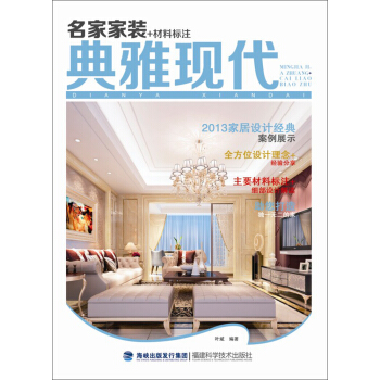 名傢傢裝+材料標注：典雅現代 pdf epub mobi 下载