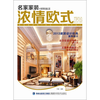 名傢傢裝+材料標注：濃情歐式 pdf epub mobi 下载