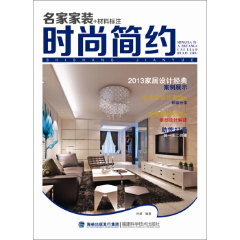 名傢傢裝+材料標注：時尚簡約 pdf epub mobi 電子書 下載