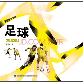 運動健身叢書:足球