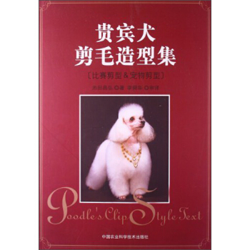 贵宾犬剪毛造型集 [Poodle No Clip Style Shuu] pdf epub mobi 下载