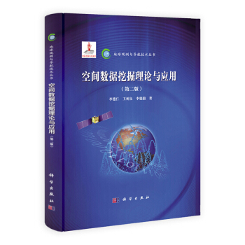 地球觀測與導航技術叢書：空間數據挖掘理論與應用（第2版） pdf epub mobi 電子書 下載