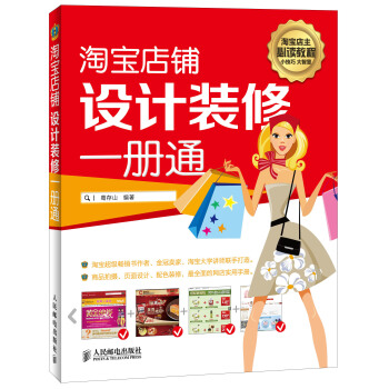 淘寶店鋪設計裝修一冊通 pdf epub mobi 下载
