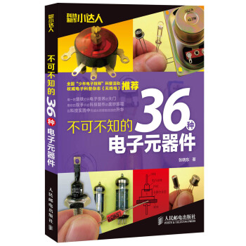 科技製作小達人：不可不知的36種電子元器件 pdf epub mobi 下载