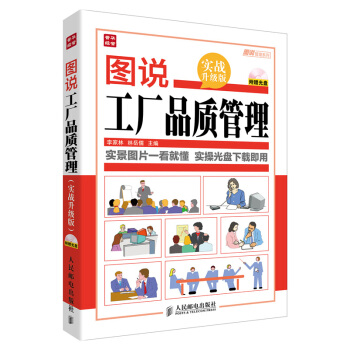 圖說管理係列：圖說工廠品質管理（實戰升級版）（附光盤） pdf epub mobi 電子書 下載