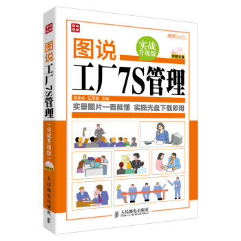 图说管理系列：图说工厂7S管理（实战升级版）（附光盘） pdf epub mobi 下载