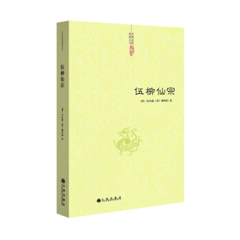 伍柳仙宗 pdf epub mobi 電子書 下載