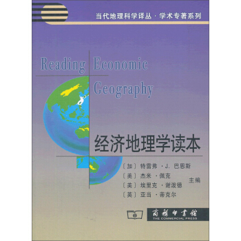 經濟地理學讀本 pdf epub mobi 下载