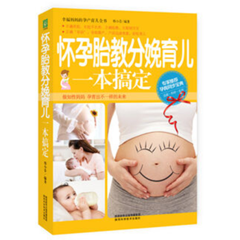 包邮 正版 现货 怀孕胎教分娩育儿一本搞定 9787536965591 邢小芬 著