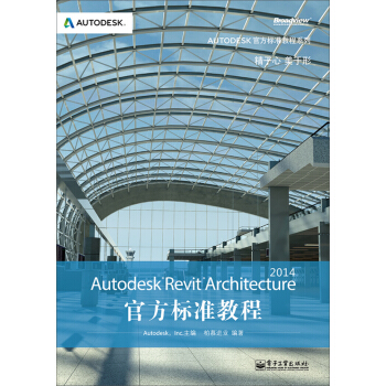 Autodesk官方標準教程係列：Autodesk Revit Architecture 2014官方標準教程（附CD光盤） pdf epub mobi 電子書 下載