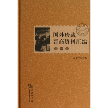 匯通天下：國外珍藏晉商資料匯編（第1輯） pdf epub mobi 下载