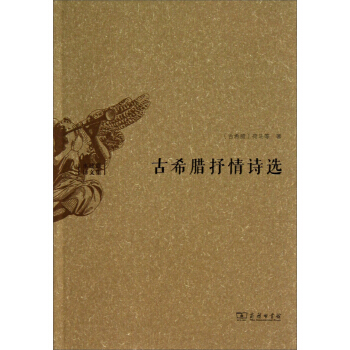 水建馥譯文集：古希臘抒情詩選 pdf epub mobi 下载