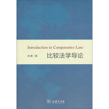 比较法学导论 [Introduction to Comparative Law] pdf epub mobi 下载