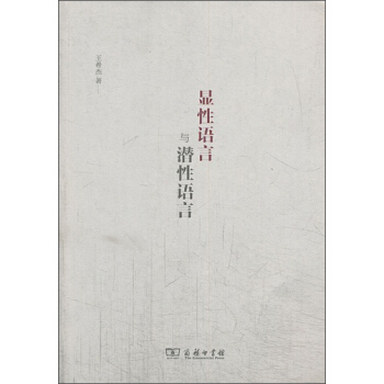 顯性語言與潛性語言 pdf epub mobi 下载