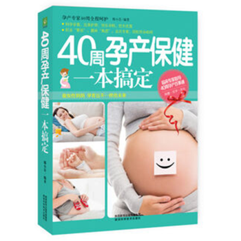 包郵 正版 現貨 40周孕産保健一本搞定 9787536965829 邢小芬 著 pdf epub mobi 電子書 下載