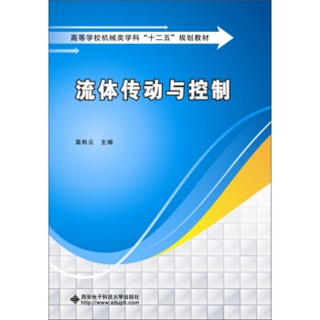 流体传动与控制/高等学校机械类学科“十二五”规划教材 pdf epub mobi 下载