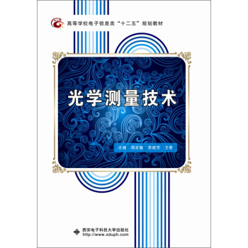 光學測量技術/高等學校電子信息類“十二五”規劃教材 pdf epub mobi 電子書 下載