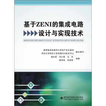 基于ZENI的集成电路设计与实现技术 pdf epub mobi 下载
