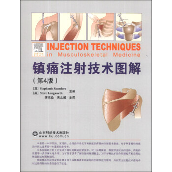 镇痛注射技术图解（第4版） [Injection Techniques in Musculoskeletal Medicine] pdf epub mobi 下载