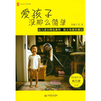 爱孩子没那么简单：幼儿成长精选案例 给父母爱的建议 pdf epub mobi 下载