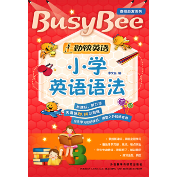 小學英語語法（勤快英語.良師益友係列） pdf epub mobi 電子書 下載