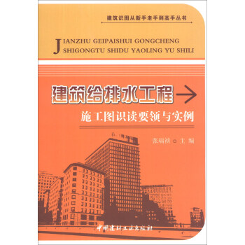 建筑识图从新手老手到高手丛书:建筑给排水工程施工图识读要领与实例