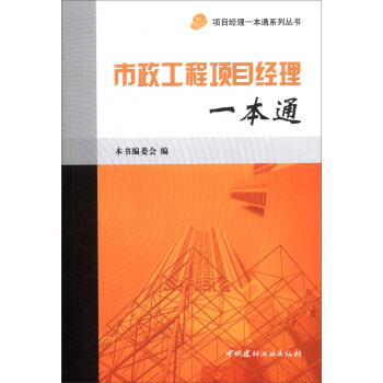 项目经理一本通系列丛书：市政工程项目经理一本通 pdf epub mobi 电子书 下载