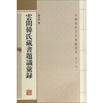 中國曆代書目題跋叢書：雲間韓氏藏書題識匯錄 pdf epub mobi 電子書 下載