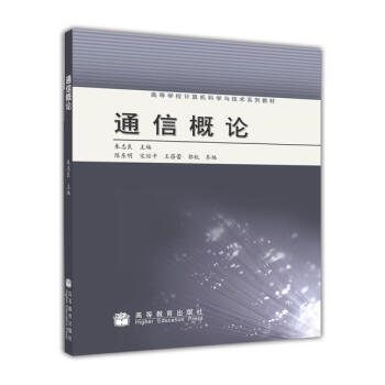 通信概論/高等學校計算機科學與技術係列教材 pdf epub mobi 下载