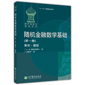 俄罗斯数学教材选译:随机金融数学基础(第1卷)(事实·模型)