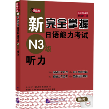 新完全掌握日语能力考试N3级听力（附光盘） pdf epub mobi 电子书 下载