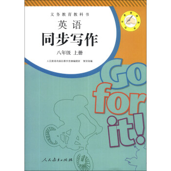 义教教科书·英语同步写作：8年级（上册） pdf epub mobi 下载