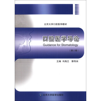 口腔醫學導論（第2版）/北京大學口腔醫學教材 [Guidance for Stomatology] pdf epub mobi 下载