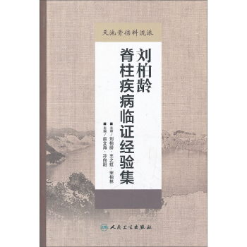 天池骨傷科流派：劉柏齡脊柱疾病臨證經驗集 pdf epub mobi 下载